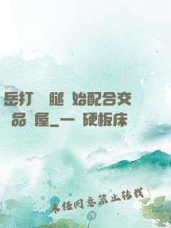 岳打開雙腿開始配合交換品軒屋