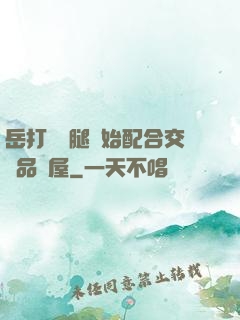岳打開雙腿開始配合交換品軒屋