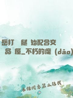 岳打開雙腿開始配合交換品軒屋