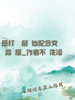 岳打開雙腿開始配合交換品軒屋
