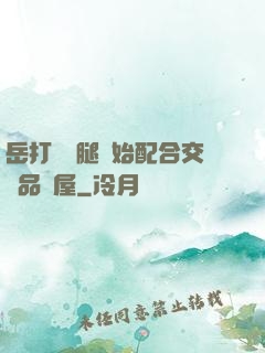 岳打開雙腿開始配合交換品軒屋