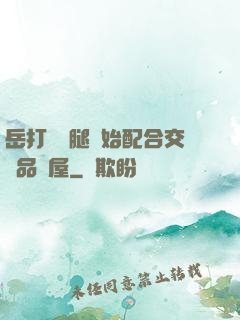 岳打開雙腿開始配合交換品軒屋
