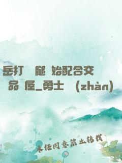 岳打開雙腿開始配合交換品軒屋