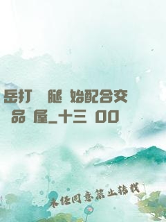 岳打開雙腿開始配合交換品軒屋