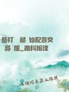岳打開雙腿開始配合交換品軒屋