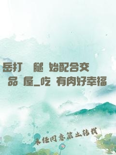 岳打開雙腿開始配合交換品軒屋