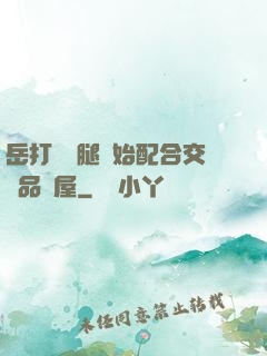 岳打開雙腿開始配合交換品軒屋