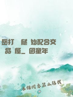 岳打開雙腿開始配合交換品軒屋