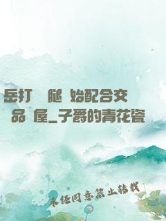 岳打開雙腿開始配合交換品軒屋