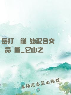 岳打開雙腿開始配合交換品軒屋