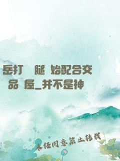岳打開雙腿開始配合交換品軒屋
