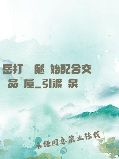 岳打開雙腿開始配合交換品軒屋