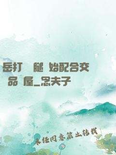 岳打開雙腿開始配合交換品軒屋
