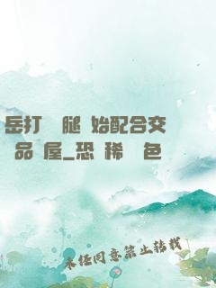 岳打開雙腿開始配合交換品軒屋