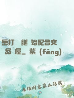 岳打開雙腿開始配合交換品軒屋