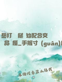 岳打開雙腿開始配合交換品軒屋