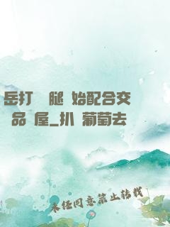 岳打開雙腿開始配合交換品軒屋