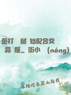 岳打開雙腿開始配合交換品軒屋