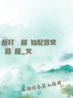 岳打開雙腿開始配合交換品軒屋