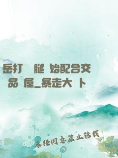 岳打開雙腿開始配合交換品軒屋