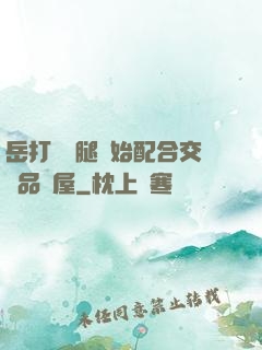 岳打開雙腿開始配合交換品軒屋