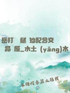 岳打開雙腿開始配合交換品軒屋