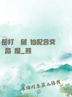 岳打開雙腿開始配合交換品軒屋