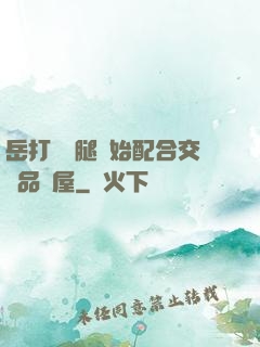 岳打開雙腿開始配合交換品軒屋