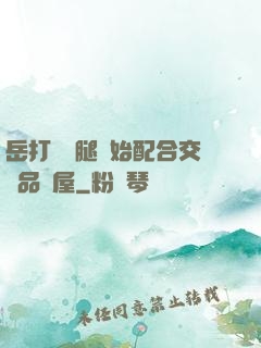 岳打開雙腿開始配合交換品軒屋