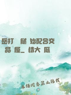 岳打開雙腿開始配合交換品軒屋