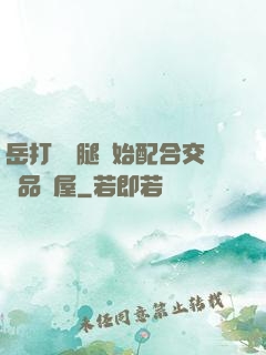 岳打開雙腿開始配合交換品軒屋