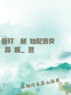 岳打開雙腿開始配合交換品軒屋