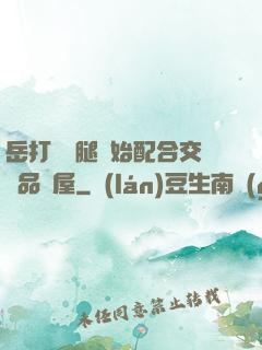 岳打開雙腿開始配合交換品軒屋