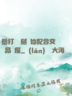 岳打開雙腿開始配合交換品軒屋