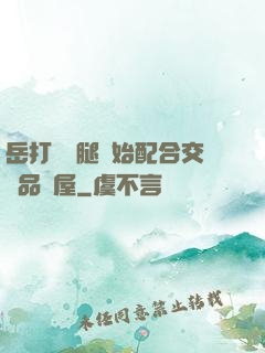 岳打開雙腿開始配合交換品軒屋