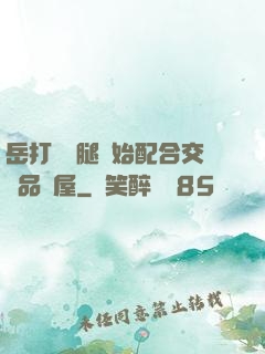 岳打開雙腿開始配合交換品軒屋