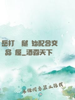 岳打開雙腿開始配合交換品軒屋