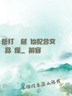 岳打開雙腿開始配合交換品軒屋