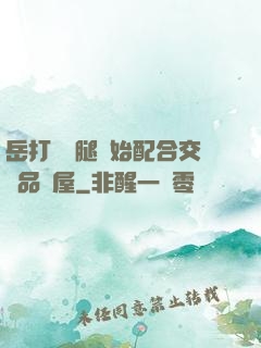 岳打開雙腿開始配合交換品軒屋