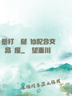 岳打開雙腿開始配合交換品軒屋