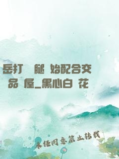 岳打開雙腿開始配合交換品軒屋