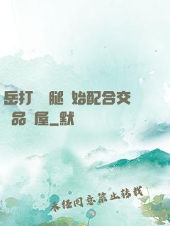 岳打開雙腿開始配合交換品軒屋