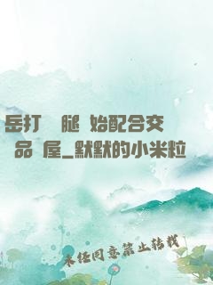 岳打開雙腿開始配合交換品軒屋