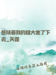 岳扶著我的粗大坐了下去
