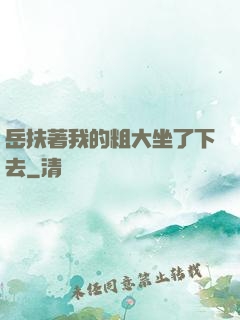 岳扶著我的粗大坐了下去