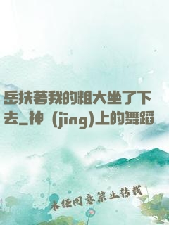 岳扶著我的粗大坐了下去