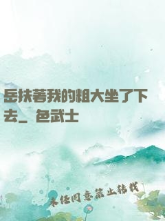 岳扶著我的粗大坐了下去