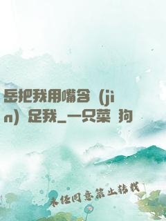 岳把我用嘴含進(jìn)滿足我