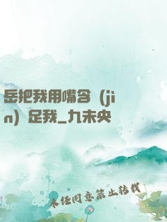 岳把我用嘴含進(jìn)滿足我
