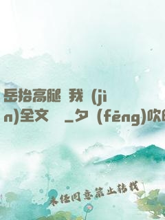 岳抬高腿讓我進(jìn)全文閱讀
